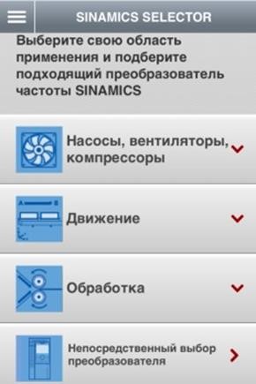 Приложение SINAMICS Selector App