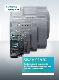 SINAMICS V20: Новая брошюра на русском языке